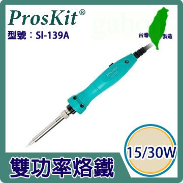 【含稅附發票】【公司貨】ProsKit 寶工 雙功率烙鐵15w/30w SI-139A