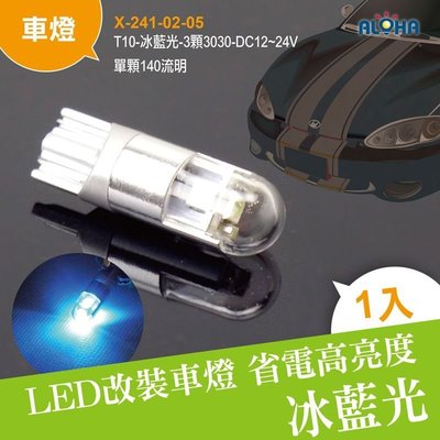LED車燈 T10【X-241-02-05】T10-冰藍光-3顆3030 12~24V寬壓 貨車燈 方向燈 尾燈 底盤燈