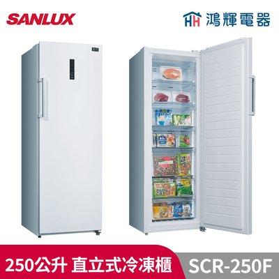 鴻輝電器 | SANLUX台灣三洋 SCR-250F 250公升 直立式無霜冷凍櫃
