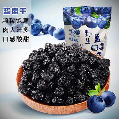 新貨 野生無添加藍莓乾小包裝東北特產網紅零食水果乾250g-500g