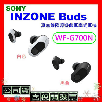 台灣公司貨+開發票 SONY INZONE Buds真無線降噪遊戲耳塞式耳機 WFG700N耳機 WF-G700N