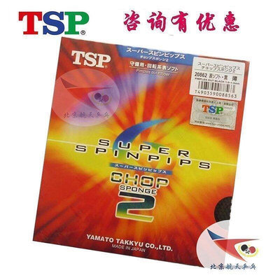 創客優品 北京航天TSP乒乓球膠皮套膠SUPER SPINPIPS CHOP2 20862削球正膠 PP1083