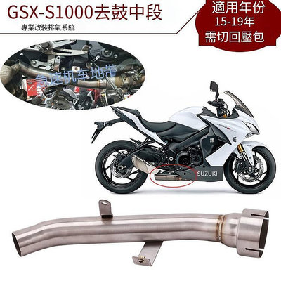 適用摩托車GSXS1000 GSX S1000F去回壓包中段改裝GSX-S1000排氣管