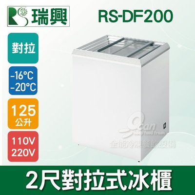 【餐飲設備有購站】瑞興 125L玻璃冷凍冷藏冰櫃RS-DF200