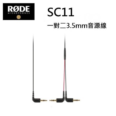 [附保證卡] RODE SC11 一對二 3.5mm音源線~適用於數位單眼相機上~正成公司貨