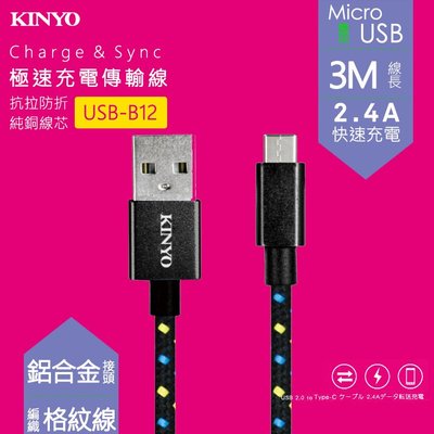 KINYO 耐嘉 USB-B12 Micro USB鋁合金編織線 3M 2.4A 快充線 V8 充電線 傳輸線 數據線