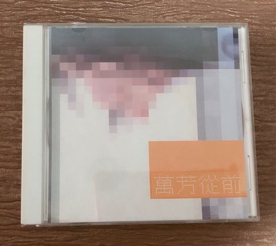 萬芳 - 從前 /1999年滾石 ～二手VCD