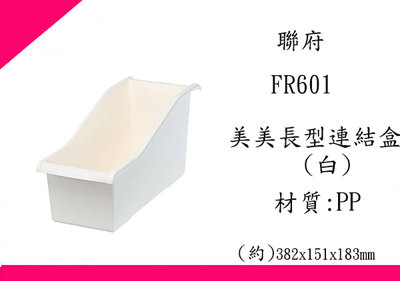 ∮出現貨∮ 運費80元 聯府 FR601 美美長型連結盒(白) 台灣製