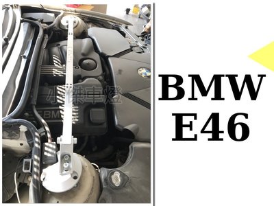 小傑車燈精品--全新 BMW 寶馬 E46 4缸 旗艦級 SPR 鋁合金寬版上拉桿 E46引擎室拉桿