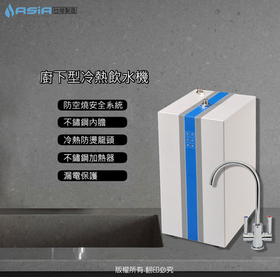 【亞洲淨水】豪星HM-538無壓式櫥下型飲水機/加熱器─含淨水設備及免費安裝免運