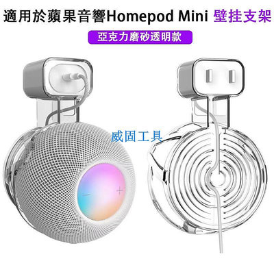 【現貨】蘋果Apple HomePod mini音響支架牆面支架掛架  全新亚克力透明款