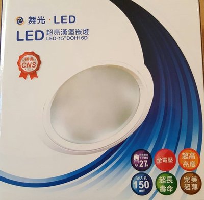 新平價燈具材料~舞光16W LED薄型崁燈 白光 6吋筒燈 亮度等於27W螺旋  開孔15公分 DOH