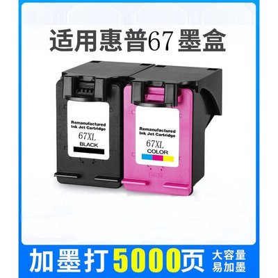 【熱賣精選】惠普 墨水匣 HP67 HP67XL HP 67 墨水夾副廠填充墨水匣適用 1255  2332  2732