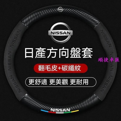 nissan 方向盤套 日產 sentra 方向盤 Kicks X-Trail Juke Tiida Leaf方向盤皮套 方向盤套 方向盤保護套 汽車用品-順捷