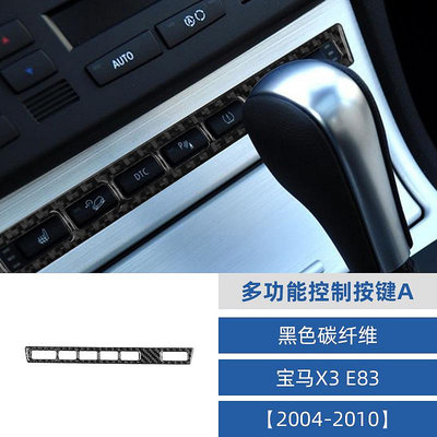 車之星~04-10款寶馬BMW X3碳纖維E83多功能按鍵面板裝飾貼內飾改裝配件