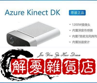 微軟Azure Kinect DK深度套件 kinect 3代-全店下殺