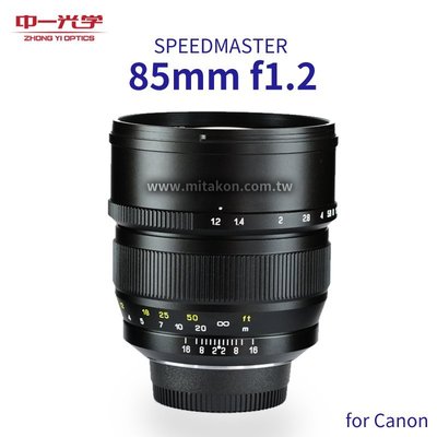 [享樂攝影]預購特價 中一光學SPEEDMASTER 85mm F1.2 for Canon EOS EF全片幅單眼鏡頭
