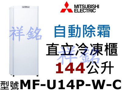祥銘MITSUBISHI三菱144公升MF-U14P-W-C直立式冷凍櫃自動除霜請詢價