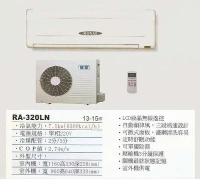 【水電大聯盟 】13~15坪 皇家 一對一分離式冷氣《RA-320LN》❖採用Panasonic國際牌冷氣 壓縮機