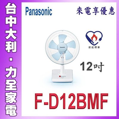 熱銷NO.1【台中大利】【Panasonic國際牌】12吋五扇葉【F-D12BMF】來電自取便宜哦~