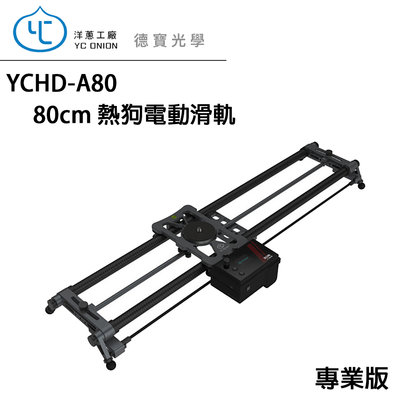 [預購][德寶-統勛] YC Onion 洋蔥工廠 YCHD-A80 80cm熱狗電動滑軌