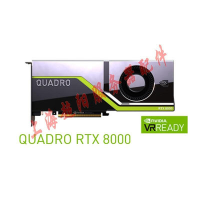 極致優品 全新英偉達NVIDIA Quadro RTX 8000 48G專業制圖計算 KF7581