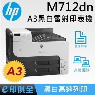 M712dn HP LaserJet Enterprise 700 M712系列 A3黑白雙面雷射印表機(CF236A)