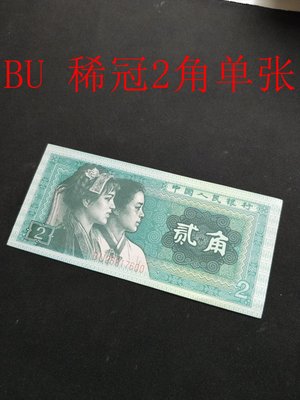 BU 全新第四套人民幣2角真幣兩角紙幣兩毛二角貳角舊版錢幣 8002