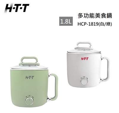 【樂昂客】(含發票) 免運可議價 HTT HCP-1819 1.8L多功能美食鍋(白/錄) 火鍋 湯鍋