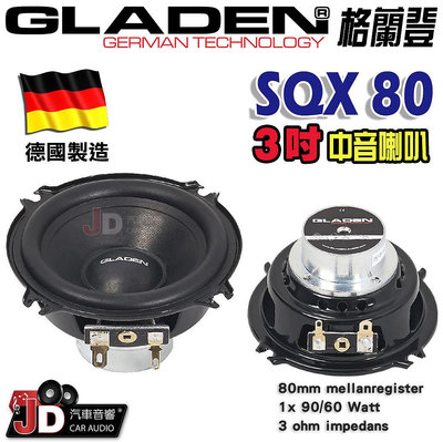【JD汽車音響】德國製造 格蘭登 GLADEN SQX80 3吋中音喇叭。三吋中音喇叭。1x 90/60 Watt