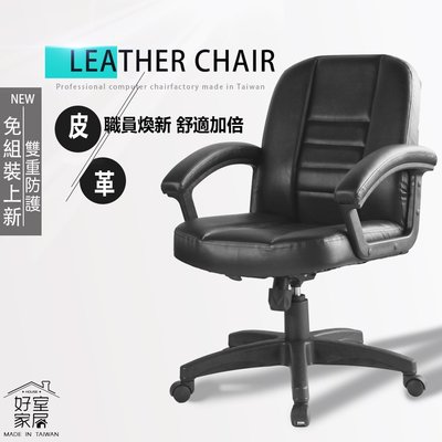 【好室家居】A-1022中低背電腦椅/辦公椅 (皮革主管椅/人體工學椅/)