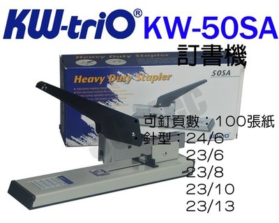台南~大昌資訊 可得優 Kw-Trio KW-50SA 釘書機 重型訂書機 台灣製造