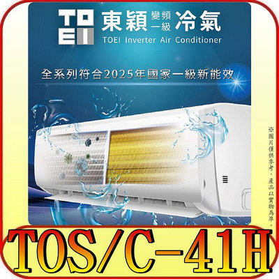 《三禾影》TOEI 東穎 TOS-41H/TOC-41H 一對一 變頻冷暖分離式冷氣 R32環保新冷媒