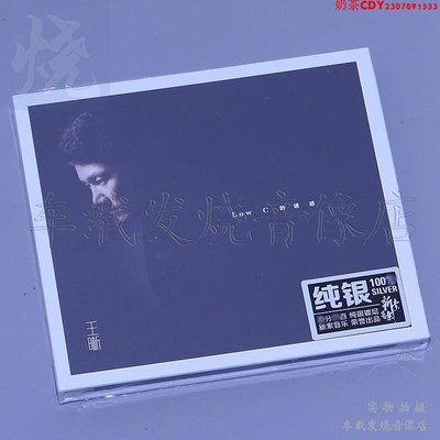 龍源唱片 王晰 Low C的誘惑 純銀CD正版高品質HiFi男低音發燒碟片