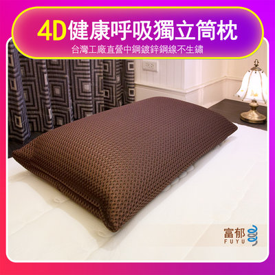 【富郁床墊】4D透氣獨立筒枕頭此款較硬較高 (白/紅/鐵灰/咖啡)台灣獨家直營工廠彈簧鍍鋅鋼線72顆彈簧