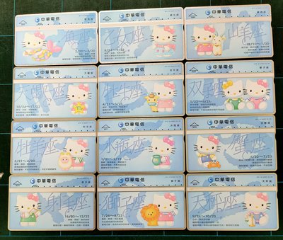 全新未用中華電信 Hello Kitty 凱蒂貓12星座磁條電話卡12張一套