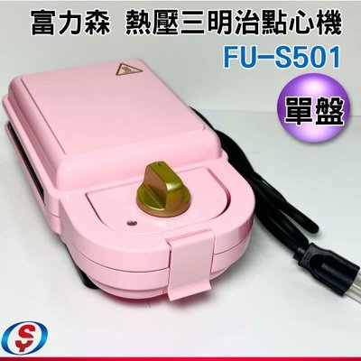 【新莊信源】《富力森FURIMORI》熱壓三明治點心機(單盤) FU-S501