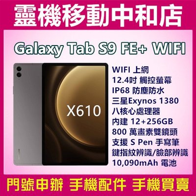 [空機自取價]SAMSUNG TAB S9FE+  WIFI[12+256GB]X610/12.4吋/IP68防塵防水