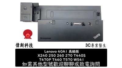 ☆偉斯電腦☆良品 Lenovo Ultra Dock 40A10065TW 高級 擴充座 X250 X240 T450