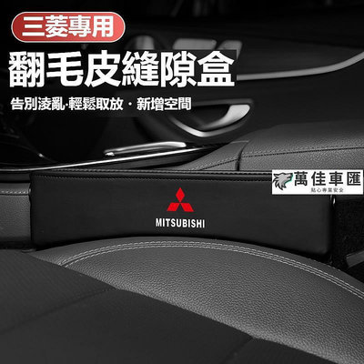 汽車三菱Mistubishi翻毛皮置物收納盒Outlander EClipse Lancer Fortis座椅縫隙收納盒 Mitsubishi 三菱 汽車配件