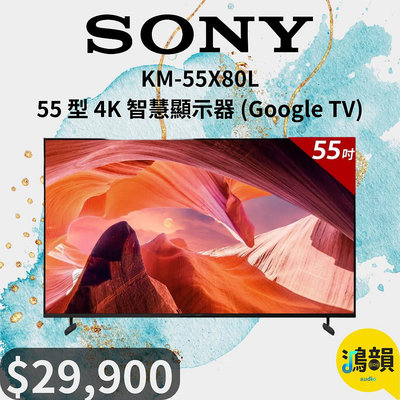 鴻韻音響- SONY KM-55X80L 55 型 4K 智慧顯示器 (Google TV)