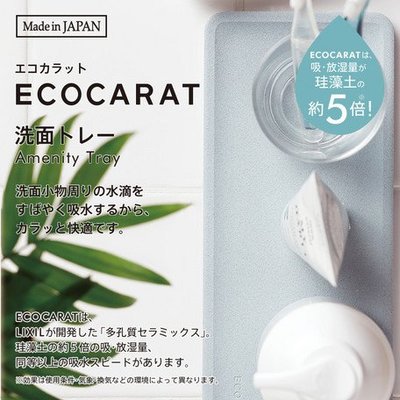 [霜兔小舖]日本代購 日本製  ECOCARAT 多孔質陶瓷 洗臉盆 牙膏牙刷杯架 超強吸水墊