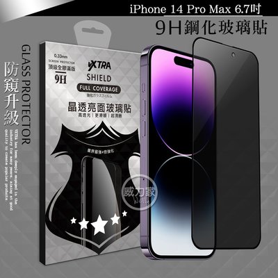 威力家 VXTRA 全膠貼合 iPhone 14 Pro Max 6.7吋 防窺滿版疏水疏油9H鋼化頂級玻璃膜(黑)