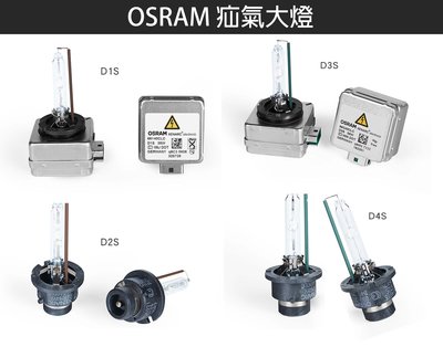 德國製造 原裝進口 歐司朗 OSRAM疝氣大燈 D4S 4200k HID燈泡 最新版本 加亮20%