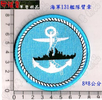 《甲補庫》_中華民國海軍131艦隊臂章_海軍131艦隊臂章/海軍臂章