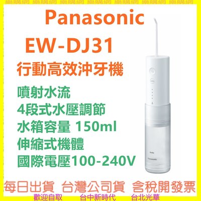 現貨(多款噴嘴可選購)攜帶式 EW-DJ31 沖牙機 DJ31 噴射水流 國際電壓 牙齒矯正牙套洗牙機