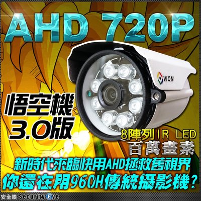 安全眼 AHD 720P 陣列 IR LED 防水 監視器 攝影機 監控 高清 類比 適 DVR 懶人線 TVI 主機
