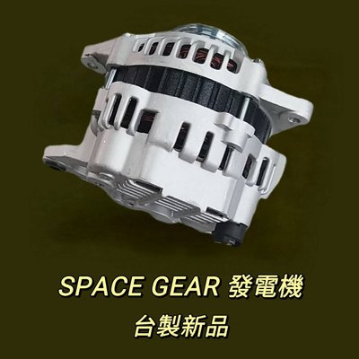 【保固一年】三菱 Mitsubishi Space Gear 2.4 發電機 現貨 台製 新品〝牛馬達汽材〞