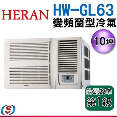 (可議價)【HERAN 禾聯旗艦變頻窗型冷氣】HW-GL63
