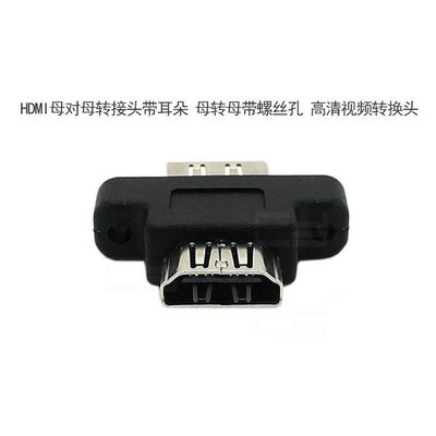HD-087 HDMI母對母轉接頭 HDMI延長頭 HDMI母對HDMI母 HDMI接頭 帶面板安裝孔